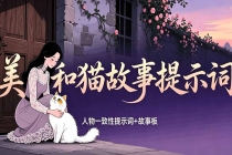 美女和猫故事提示词，人物一致性提示词+故事板-臭虾米项目网