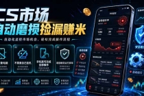 CS市场自动磨损捡漏系统，无需电脑挂机，手机轻松赚米，日入300+-臭虾米项目网