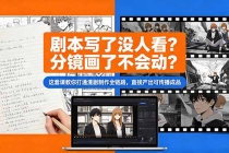 剧本写了没人看？分镜画了不会动？这套课教你打通漫剧制作全链路，直接产出可传播成品-臭虾米项目网