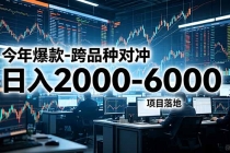 今年爆款-跨品种对冲日入2000-6000，项目落地！-臭虾米项目网