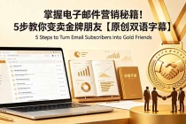 掌握电子邮件营销秘籍！5步教你变卖金牌朋友【原创双语字幕】-臭虾米项目网