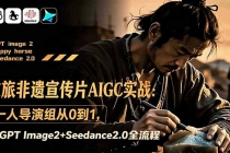 文旅非遗宣传片AIGC实战：一人导演组从0到1，GPT Image2+Seedance2.0全流程-臭虾米项目网