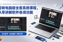 剪映电脑版全套系统课程，从零讲解软件各项功能，结合海量实战案例培养专业剪辑思维-臭虾米项目网
