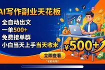 写作副业天花板：全自动出文，一单500+，免费接单群，小白当天上手当天收米-臭虾米项目网