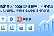 稳定日入 1000 的副业曝光！拼多多虚拟多店矩阵，全套实操教学直接带你落地-臭虾米项目网