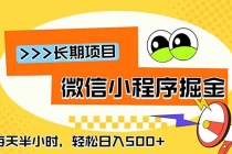 微信小程序掘金，一部手机日入500+，每天只需半小时，长期稳定-臭虾米项目网