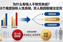 付费文章：为什么有钱人不帮穷亲戚？8个维度剖析人性真相，穷人抱团取暖注定穷-臭虾米项目网