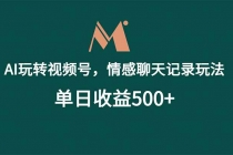 AI玩转视频号，情感聊天记录玩法，单日收益500+-臭虾米项目网