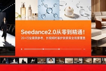Seedance2.0从零到精通！20+行业案例参考，长视频时装护肤家具全场景覆盖-臭虾米项目网