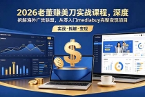 2026老董赚美刀实战课程，深度拆解海外广告联盟，从零入门mediabuy完整变现项目-臭虾米项目网