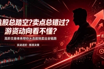 选股总踏空?卖点总错过?游资动向看不懂?高阶交易体系帮你从选股到卖出全链路(更新6月)-臭虾米项目网