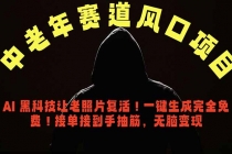中老年风口项目，AI 黑科技让老照片复活！一键生成完全免费！接单接到手抽筋，无脑变现-臭虾米项目网