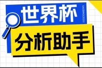 2026美加墨世界杯及各大联赛分析脚本，号称胜率百分之90以上【预测助手+使用教程】-臭虾米项目网