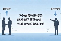付费文章：7个信号判断领导培养你还是画大饼，别被廉价的言语打动-臭虾米项目网