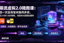 薅流虚拟2.0陪跑课:选一次品淘宝闲鱼同步卖,日入100-200纯利,0成本AI流程化操作-臭虾米项目网