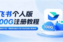 飞书个人版100G注册教程,无需额外扩容，零基础也能从0到1完成注册正常使用。-臭虾米项目网