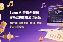 Suno AI音乐创作课:零基础也能做原创音乐!提示词+声音克隆+翻唱+后期,学完接单变现-臭虾米项目网
