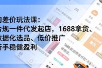 淘差价玩法课:合规一件代发起店,1688拿货、数据化选品、低价推广,新手稳健盈利(更新6月)-臭虾米项目网