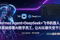 Hermes Agent+DeepSeek+飞书机器人:零基础部署AI数字员工,让AI从聊天变干活-臭虾米项目网