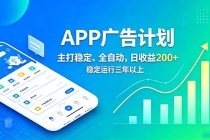 长期稳定APP广告自动化创收计划，稳定运行三年以上。日收益200+-臭虾米项目网