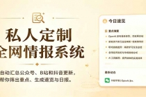 私人全网情报系统：自动汇总公众号B站抖音，AI筛重点生成日报，信息不再错过 (教程+源代码)-臭虾米项目网