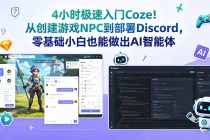 4小时极速入门Coze!从创建游戏NPC到部署Discord,零基础小白也能做出AI智能体-臭虾米项目网