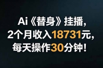 Ai替身挂播，2个月收入18731元，每天操作30分钟！-臭虾米项目网