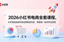 2026小红书电商全套课程，从开店选品到内容运营售后风控，零基础一站式学会变现-臭虾米项目网