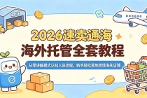 2026速卖通海外托管全套教程,从零讲解模式认知入驻流程,新手轻松落地跨境海托店铺-臭虾米项目网