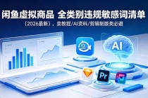 闲鱼虚拟商品 全类别违规敏感词清单（2026最新），卖教程/AI资料/剪辑制版类必避-臭虾米项目网