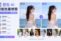 图片批量无痕去水印，全自动处理，给模特换衣、换造型，只要你想要的，都可以 (附视频教程)-臭虾米项目网