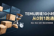 想做TEMU跨境但不知从何下手?选品+发品+运营+售后,10小时从0到1跑通-臭虾米项目网