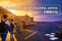 付费文章:高考结束的那天,你这辈子真正的考试,才刚刚开始-臭虾米项目网
