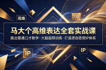 马大个高维表达全套实战课，跳出普通口才教学，大脑超频训练打造原创思想IP体系-臭虾米项目网