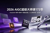 2026 AIGC超级大师课173节:DeepSeek+即梦+剪映AI+漫剧全流程,从工具到变现一站式学-臭虾米项目网