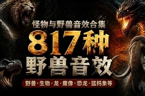 宝藏级别音效包!817款真实且逼真的野兽动物音效,全部中文汉化,无损综合逼真的动物音效库-臭虾米项目网
