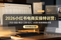 2026小红书电商实操特训营：开店+选品+笔记+工具+达人，从0到1系统掌握全流程-臭虾米项目网