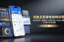 闲鱼无货源电商特训营：账号养号+选爆品+发布优化+日出10单，从0到1系统运营-臭虾米项目网