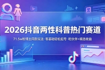 2026抖音两性科普热门赛道，71.5w粉博主同款玩法，零基础轻松起号，吃伙伴+精选收益-臭虾米项目网