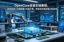 OpenClaw安装实操教程:本体安装+大脑配置+技能扩展,零基础快速部署AI智能体-臭虾米项目网