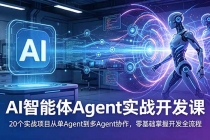 AI智能体Agent实战开发课：20个实战项目从单Agent到多Agent协作，零基础掌握开发全流程-臭虾米项目网