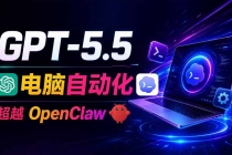 GPT-5.5+Codex全自动操控电脑和浏览器,彻底取代OpenClaw+Hermes完成复杂任务-臭虾米项目网
