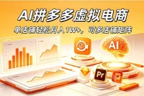 AI拼多多虚拟电商,单店铺轻松月入1W+,可多店铺矩阵-臭虾米项目网