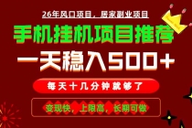 实战落地项目首推！手机挂机掘金，每天十几分钟，轻松日入500+，长期稳定！-臭虾米项目网