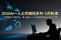 2026AI一人公司（OPC）赚钱系列-5月新课：不用团队不用开店，单人靠AI×14天搭建持续自动盈利生意-臭虾米项目网