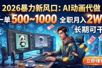 2026暴力新风口:AI动画代做,一单500~1000,全职月入2W+,长期可干-臭虾米项目网