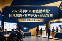 2026外贸B2B套直播教程:团队管理+客户开发+展会攻略,配套全套落地标准化SOP-臭虾米项目网