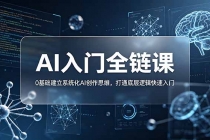 不止提示词:AI入门全链课,0基础建立系统化AI创作思维,打通底层逻辑快速入门-臭虾米项目网