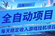 每天稳定收入的游戏挂机项目,0基础小白解放双手,日赚500+【揭秘】-臭虾米项目网