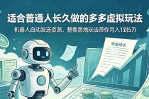 适合普通人长久做的多多虚拟玩法，机器人自动发送资源，整套落地玩法带你月入 1 到 5 万-臭虾米项目网